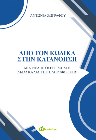 Από τον κώδικα στην κατανόηση